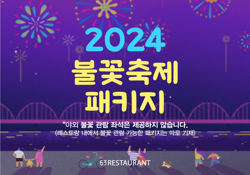 불꽃패키지2022 오픈